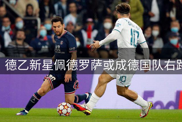 德乙新星佩德罗萨或成德国队右路新选择 克洛普酝酿中场变阵